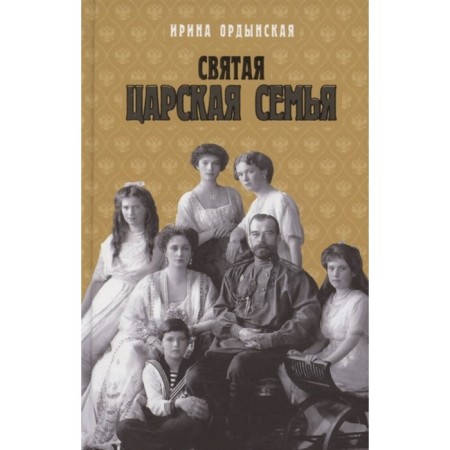 The holy royal family. Ordynskaya I.