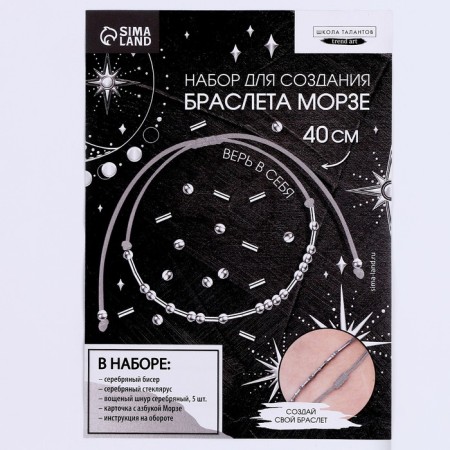 Set for creating a bracelet from the beads "ABC Morse", the color of the silver-8