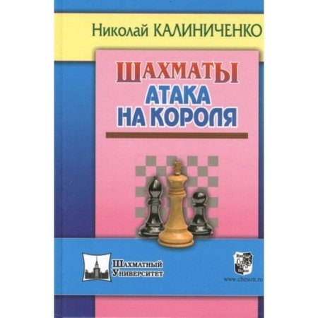 Chess. Attack on the king. Kalinichenko N.