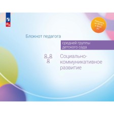 Блокнот педагога средней группы детского сада. Социально-коммуникативное развитие. Гогоберидзе А.Г., Деркунская В.А., Березина Т.А.
