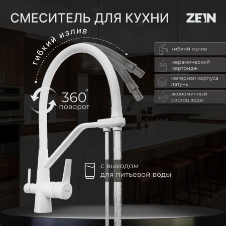 Kitchen mixer Zein Z6973, output for drinking water, silicone spout, brass, white