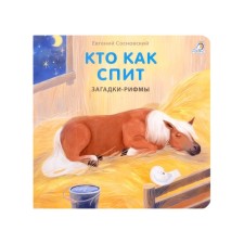 Кто как спит. Сосновский Е.