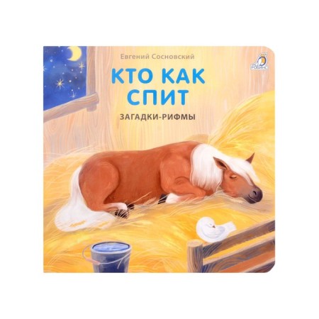 Who sleeps like. Sosnovsky E.