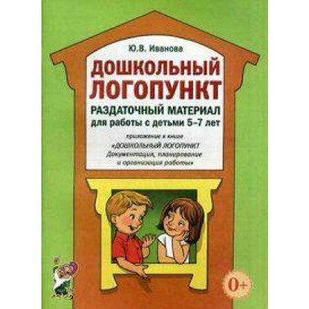 Methodological manual (recommendations). Preschool logo is 5-7 years old. Ivanova Yu. V.