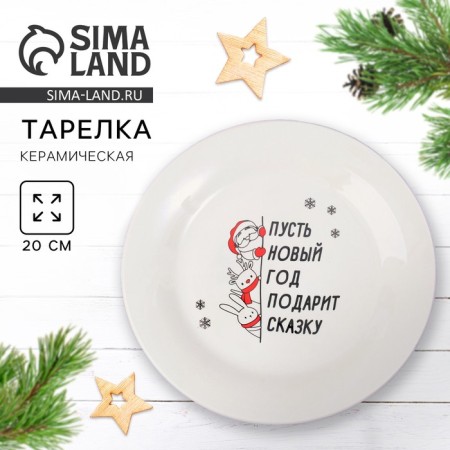New Year. Ceramic plate "Give a fairy tale", 20 cm
