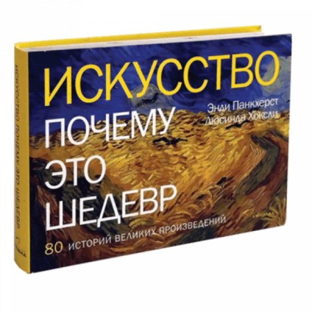 Art. Why is this a masterpiece. 80 stories of great works. Pankherst E., Hoxley L.