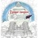 Лунные хроники. Книга для творчества. Мейер М.