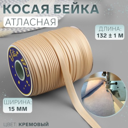 Stroke, satin, 15 mm × 132 ± 1 m, cream color No. 9016