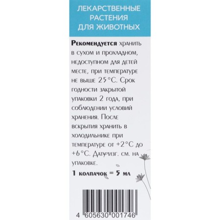Therapeutic herbs "Strengthening immunity" for cats, 50 ml-2
