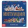 Board game "Intuition"