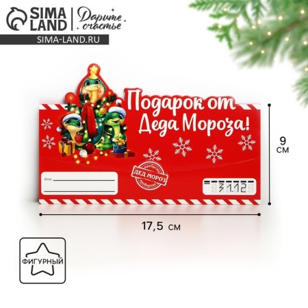 Money envelope "Gift from Santa Claus", snakes, 17.5 x 9 cm, New Year