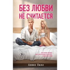 Без любви не считается. Хилл А.