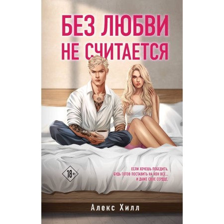 Без любви не считается. Хилл А.