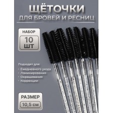 Щёточки для бровей и ресниц, силиконовые, набор - 10 шт, 10,5 см, цвет чёрный/прозрачный
