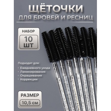Brushes for eyebrows and eyelashes, silicone, set - 10 pcs, 10.5 cm, black/transparent color