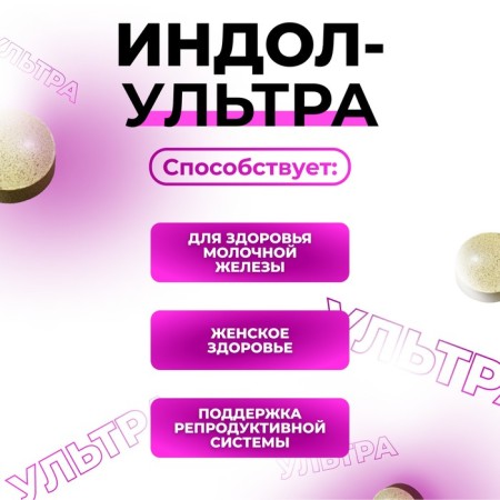 Indol-Uultra, 50 tablets of 500 mg, female health-1