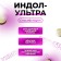 Indol-Uultra, 50 tablets of 500 mg, female health
