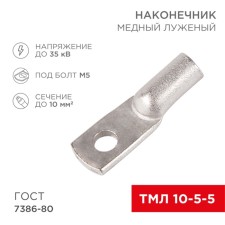Tip of copper puddled tml 10-5-5 (10mm²-Ø 5mm) GOST 7386-80 (in package 100 pcs.) Rexant 1080623