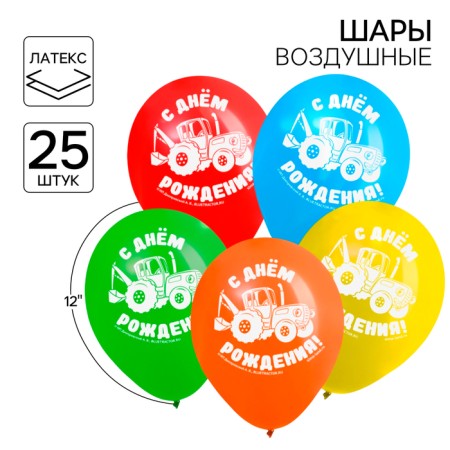 Airy ball "Happy Birthday!", 12 inch, latex, 25 pieces, blue tractor