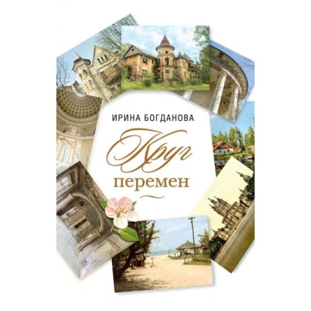 Circle of change. Bogdanova I.