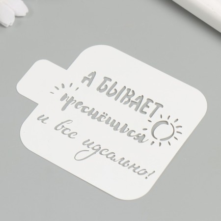 Stencil "And sometimes you wake up and everything is perfect!" 9x9 cm-2