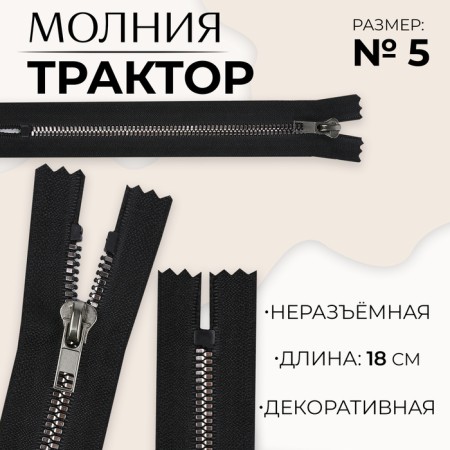 Lightning "Tractor", No. 5, non -proceeding, decorative link "Akuli tooth", castle machine, 18 cm, black/black nickel