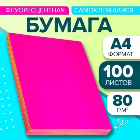 A4 paper, 100 sheets, 80 g/m, self-adhesive, fluorescent, bright pink