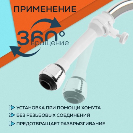 Zein aerator, 2 modes, a white flexible hose on a clamp, universal-1