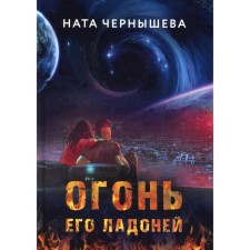 The fire of his palms. Chernysheva N.
