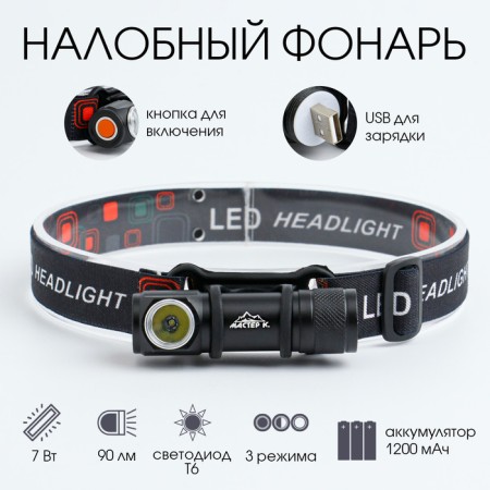 Lantern Battery “Master K” 7 W, 1200 mAh, 90 lm, 3 modes, 8 x 2.5 cm, USB