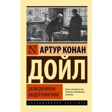 Записки врача общей практики. Дойл А.К.