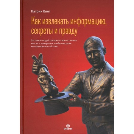 How to extract information, secrets and truth. Make people reveal their true thoughts and intentions that they do not even suspect it. King P.