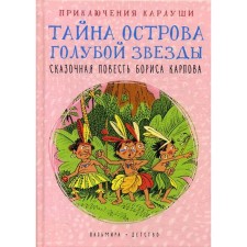 The adventure of the Karlushi. The mystery of the island of the Blue Star: the story. Karlov B.