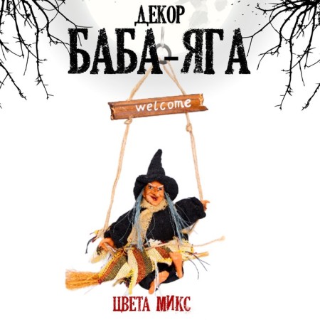 Baba - Yaga, Mix colors