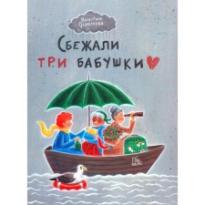Сбежали три бабушки. Осколкова В.