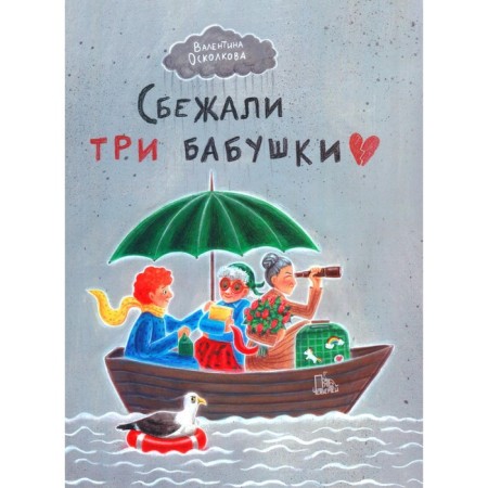 Сбежали три бабушки. Осколкова В.