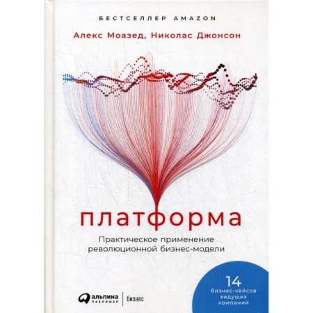 Platform: Practical application of a revolutionary business model. Moazed A., Johnson N.