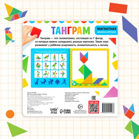 Magnetic book-toy "Tangram", 8 p.-5