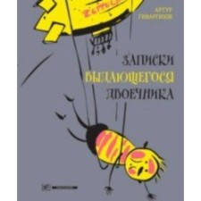 Записки выдающегося двоечника. Гиваргизов А. А.