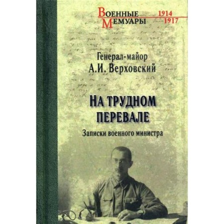 On a difficult pass. Notes of the Minister of War. Verkhovsky A.I.