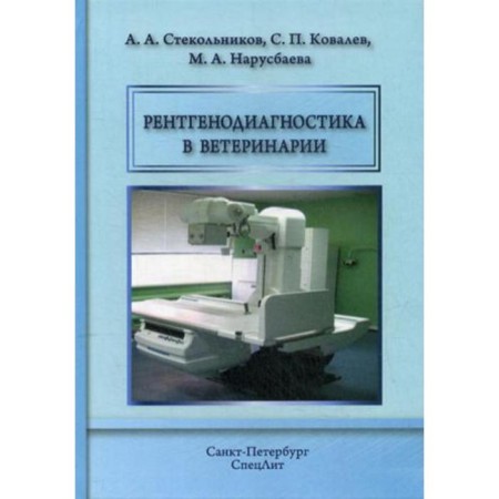 X -ray diagnostics in veterinary medicine: Textbook. Stecolnikov A.A.