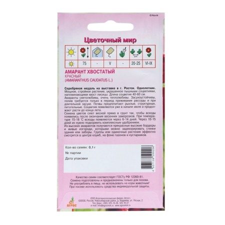 Seeds amaranth tail red 0.1 g*-1