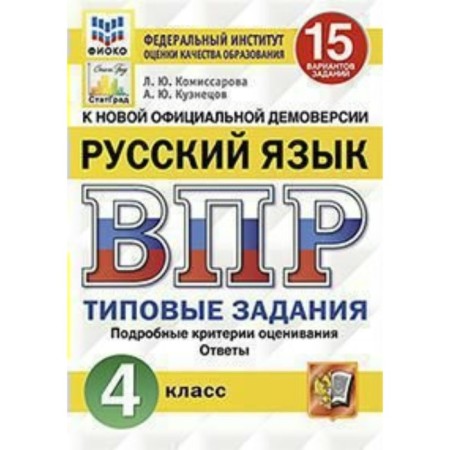 Russian language. 4th grade. All -Russian verification work. Typical tasks. 15 options. Komissarova L. Yu., Kuznetsov A. Yu.