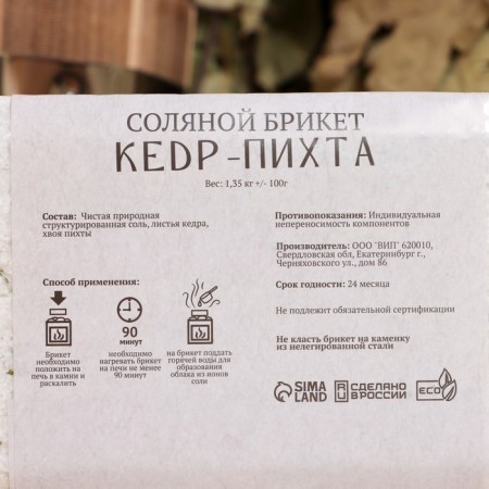 Соляной брикет "Кедр - Пихта" 1,35 кг Добропаровъ-3