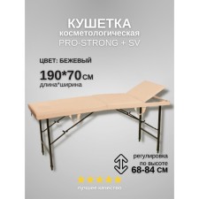 Кушетка косметологическая Pro-Strong SV, трёхсекционная, размер 190×70×68-84 см, цвет бежевый