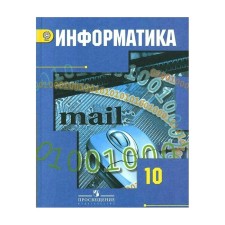 Учебник. ФГОС. Информатика. Базовый и углубленный уровни, 2019 г. 10 класс. Гейн А. Г.