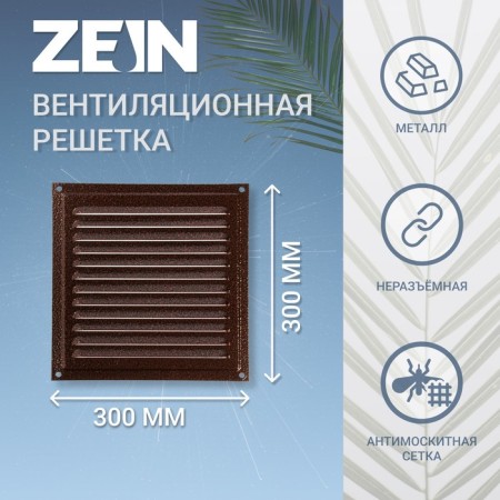 Ventilation grate Zein Lux RM3030M, 300x300 mm, with a grid, metal, copper antique