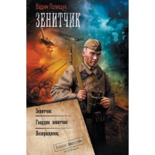 Antiaircrafter. Polishchuk V.