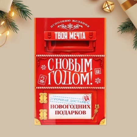 Volumetric cards "Happy New Year", Mail, 12x 18 cm, New Year-6