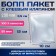 BOPP package with an adhesive valve 10 x 12/3.5 cm, 25 μm